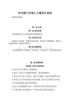 华为部门年度人力需求计划表.docx