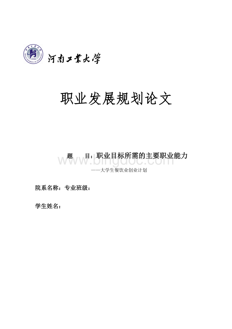 大学生餐饮业创业计划.doc_第1页