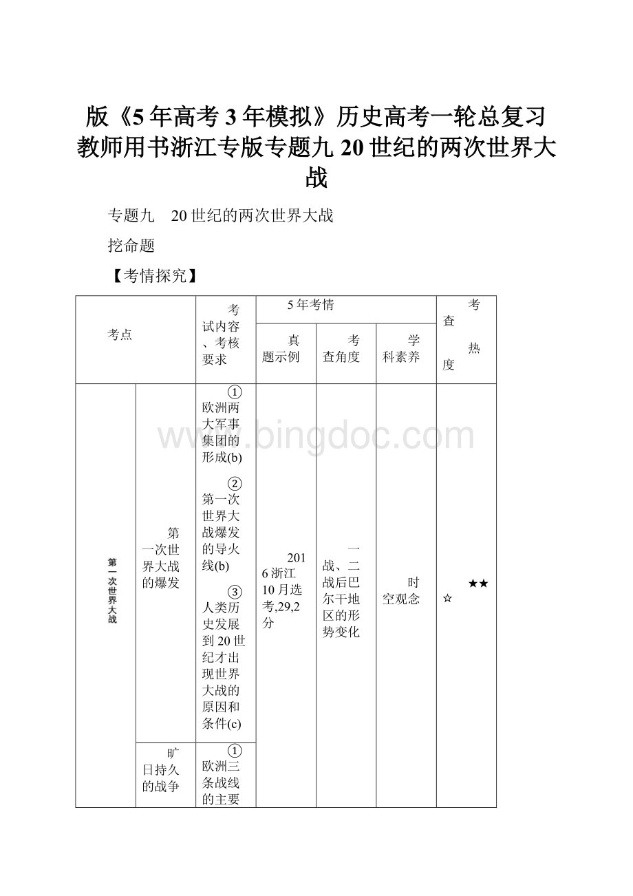 版《5年高考3年模拟》历史高考一轮总复习教师用书浙江专版专题九 20世纪的两次世界大战.docx_第1页