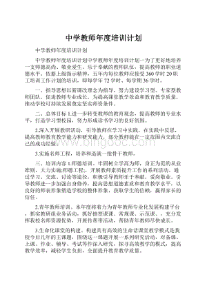 中学教师年度培训计划Word格式文档下载.docx