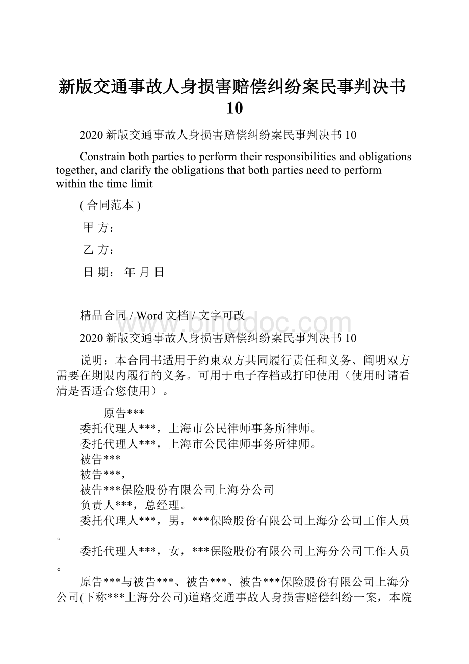 新版交通事故人身损害赔偿纠纷案民事判决书10Word格式文档下载.docx_第1页