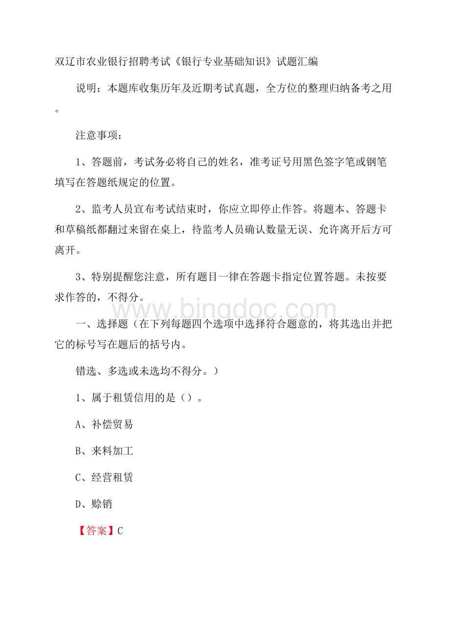 双辽市农业银行招聘考试《银行专业基础知识》试题汇编Word格式文档下载.docx