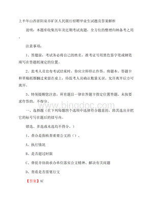 上半年山西省阳泉市矿区人民银行招聘毕业生试题及答案解析.docx