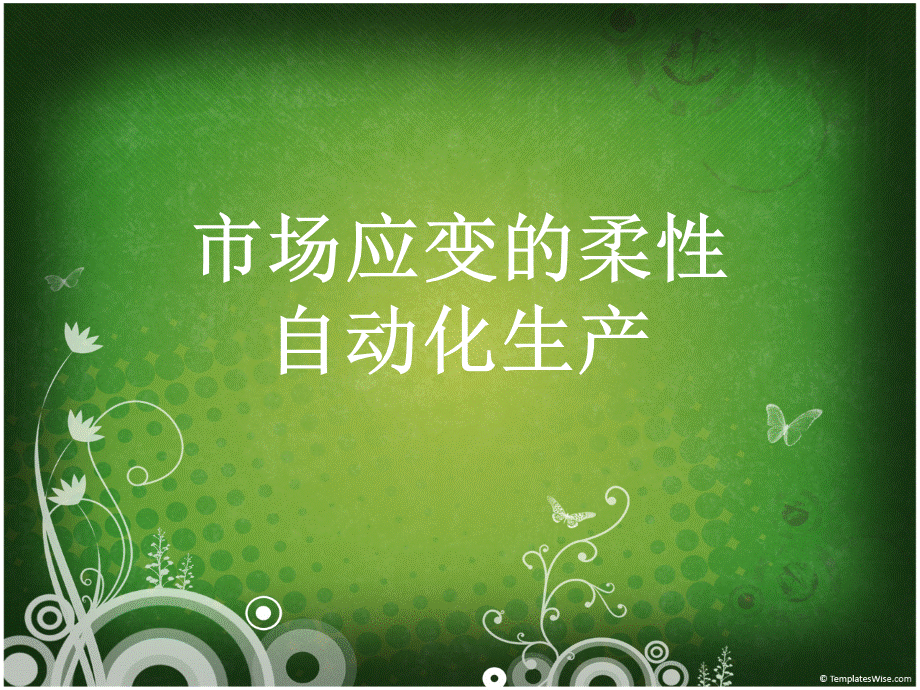 柔性自动化生产.ppt_第1页