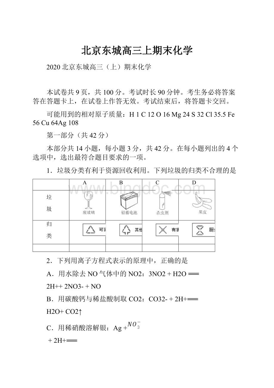 北京东城高三上期末化学Word文档下载推荐.docx_第1页