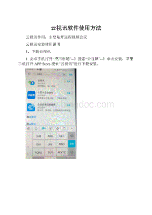 云视讯软件使用方法.docx