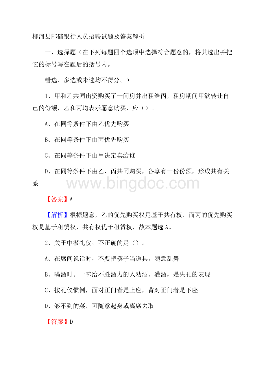 柳河县邮储银行人员招聘试题及答案解析Word格式.docx_第1页