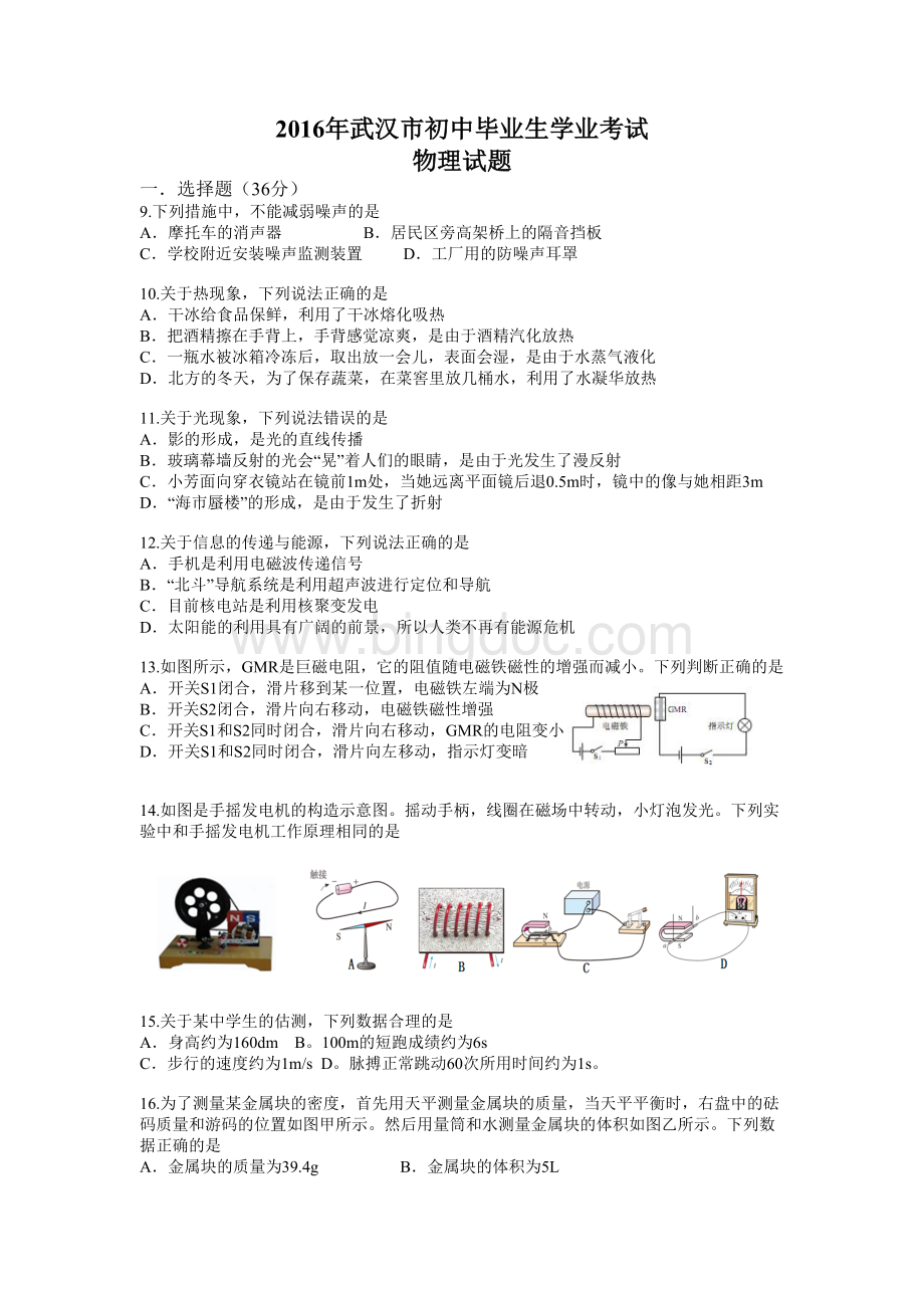 武汉市中考物理试题及答案(2016年).doc_第1页