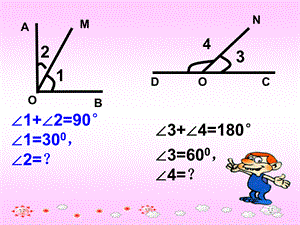 七年级数学余角和补角PPT推荐.ppt