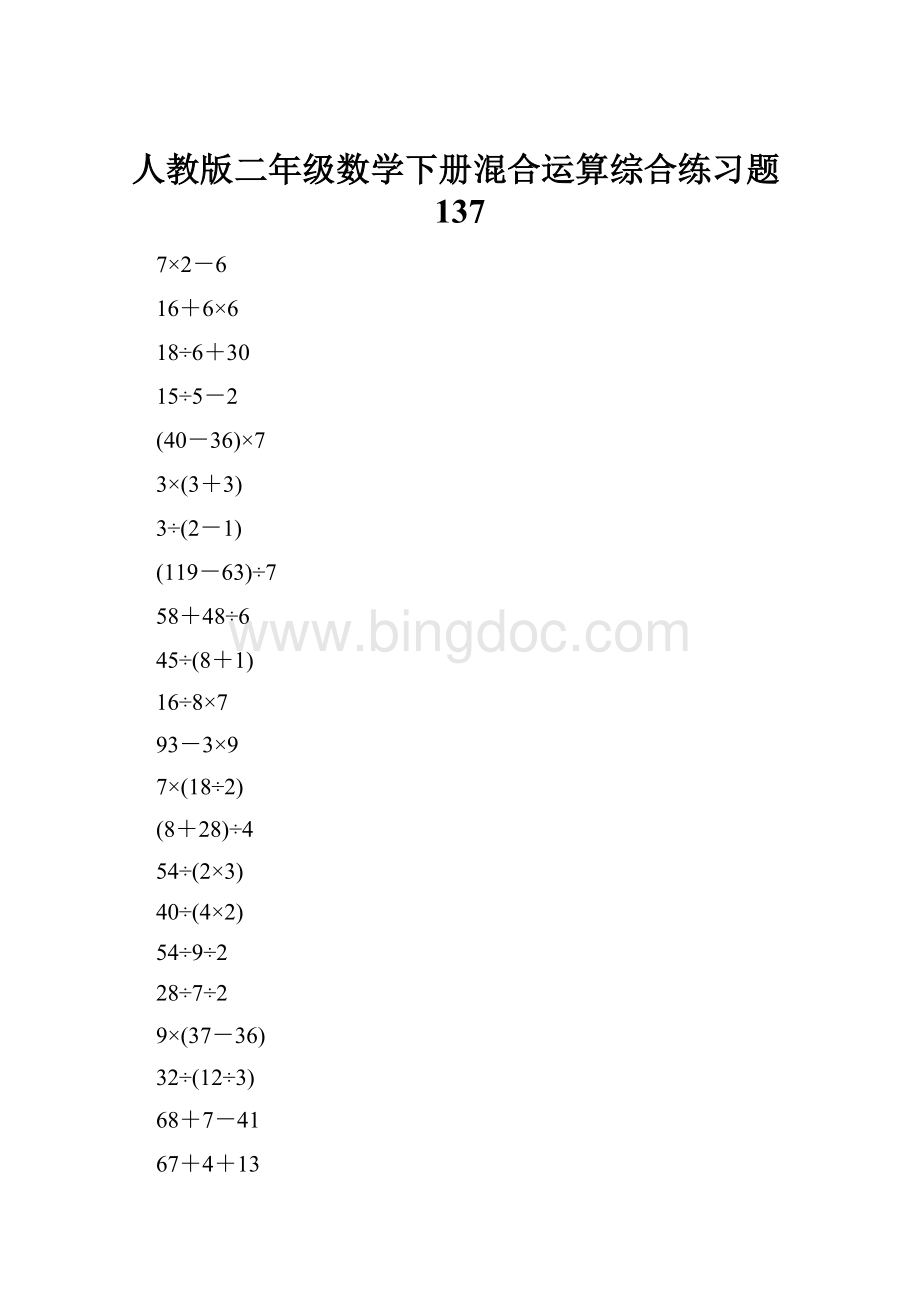 人教版二年级数学下册混合运算综合练习题137Word格式.docx_第1页