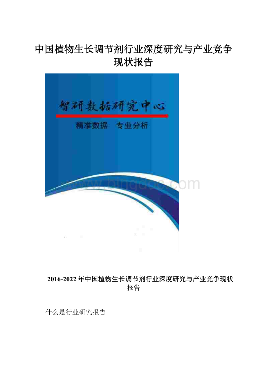 中国植物生长调节剂行业深度研究与产业竞争现状报告Word格式文档下载.docx