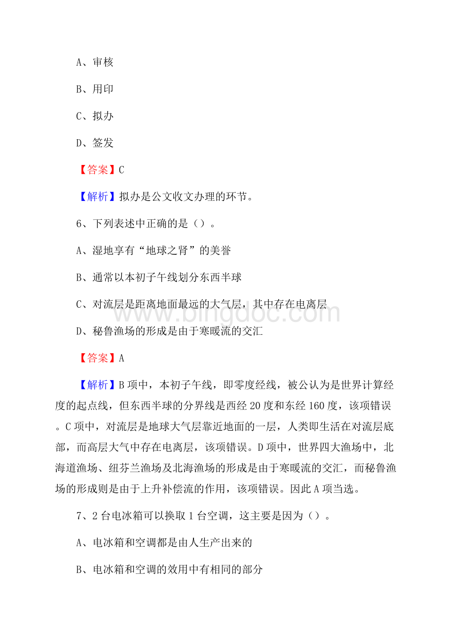 上半年北京市海淀区卫生学校招聘考试《公共基础知识》Word文档下载推荐.docx_第3页