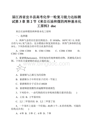 届江西省宜丰县高考化学一轮复习能力达标测试第3章 第2节《来自石油和煤的两种基本化工原料》doc.docx