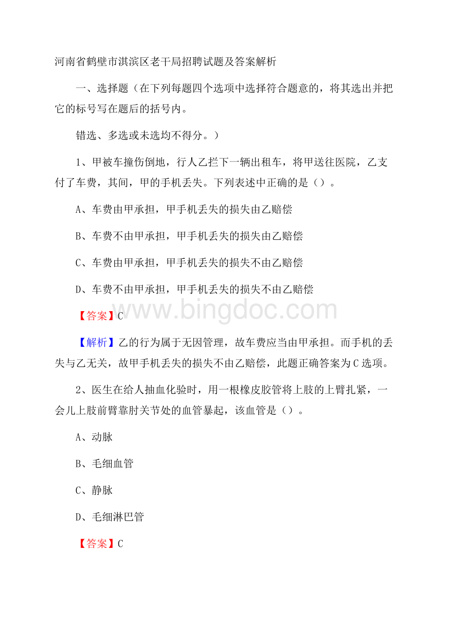 河南省鹤壁市淇滨区老干局招聘试题及答案解析Word格式.docx_第1页