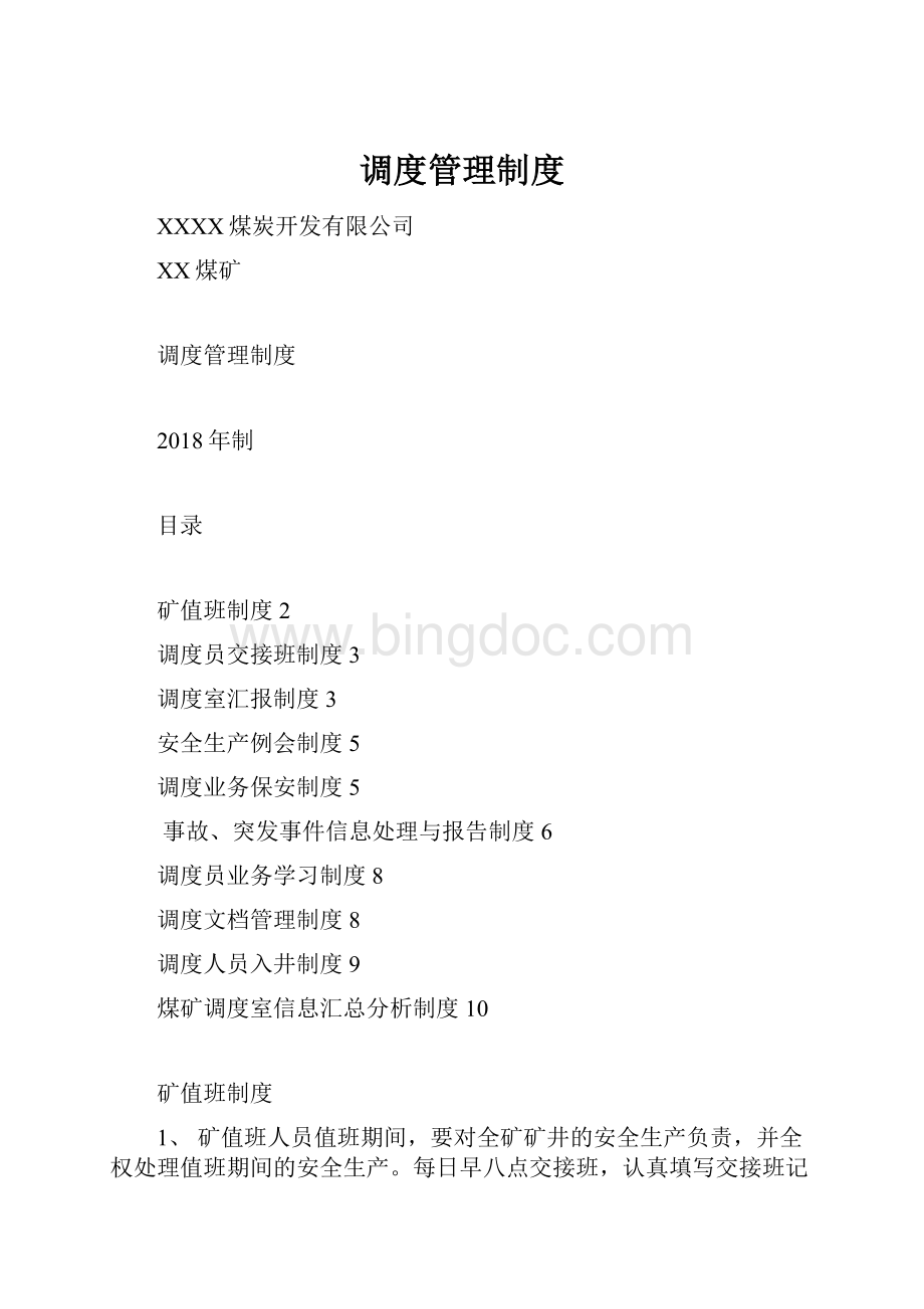 调度管理制度Word文档格式.docx