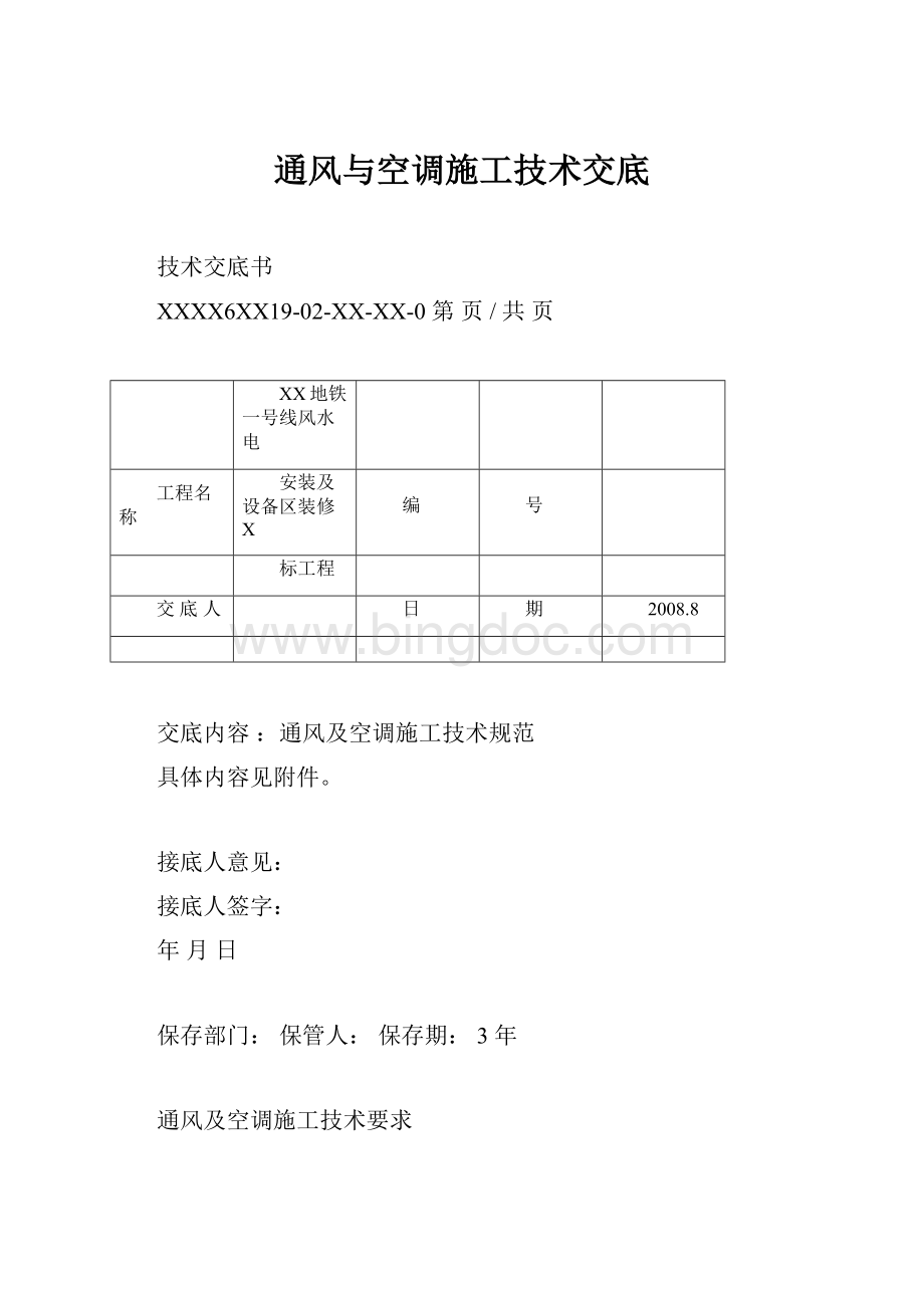 通风与空调施工技术交底Word文档下载推荐.docx