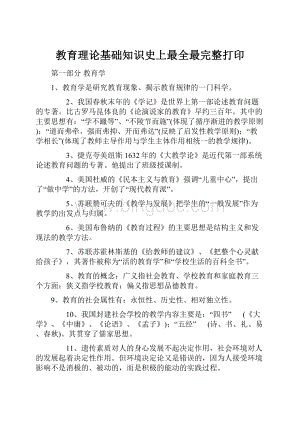 教育理论基础知识史上最全最完整打印.docx