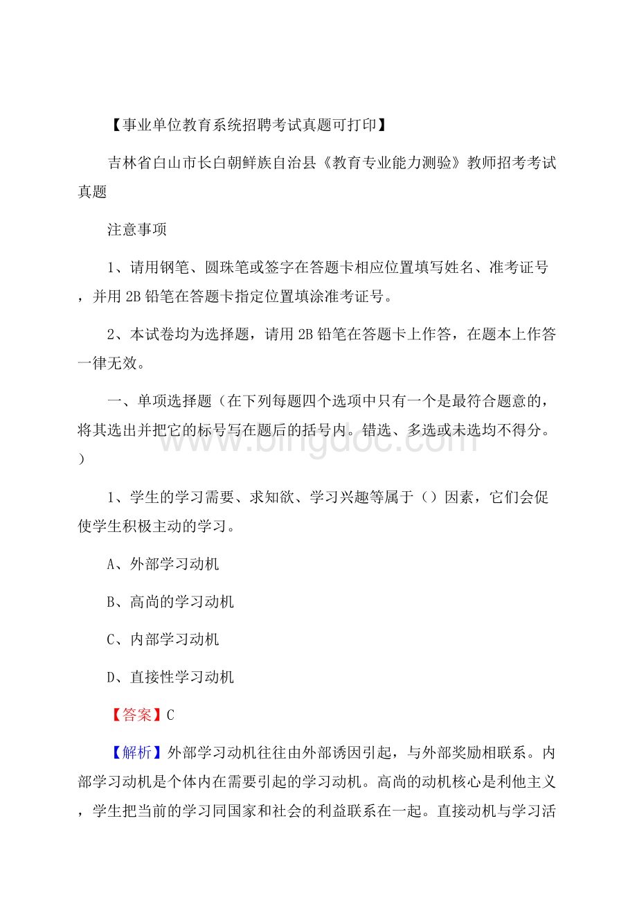 吉林省白山市长白朝鲜族自治县《教育专业能力测验》教师招考考试真题文档格式.docx