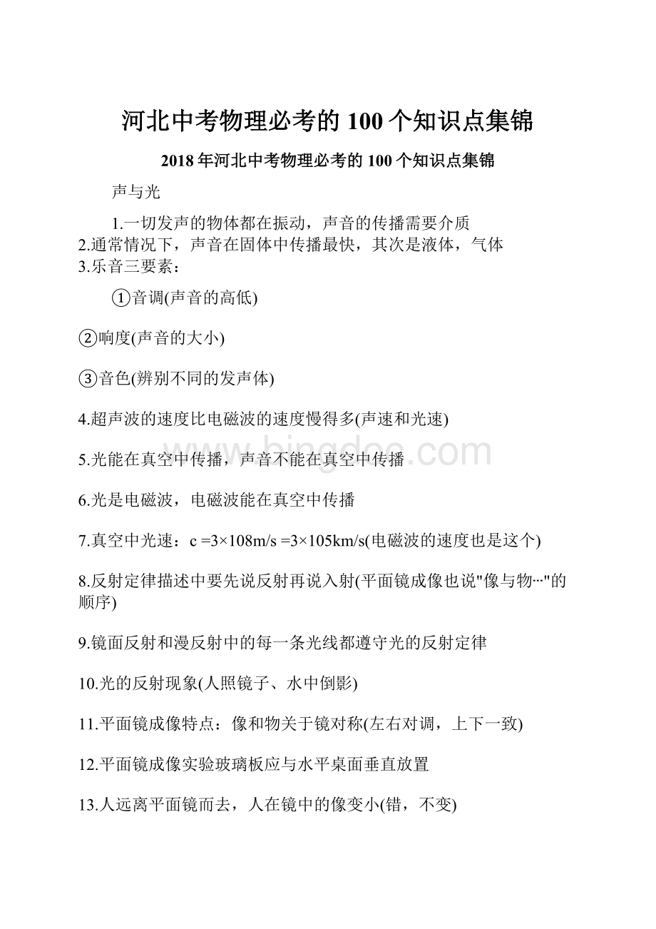 河北中考物理必考的100个知识点集锦.docx