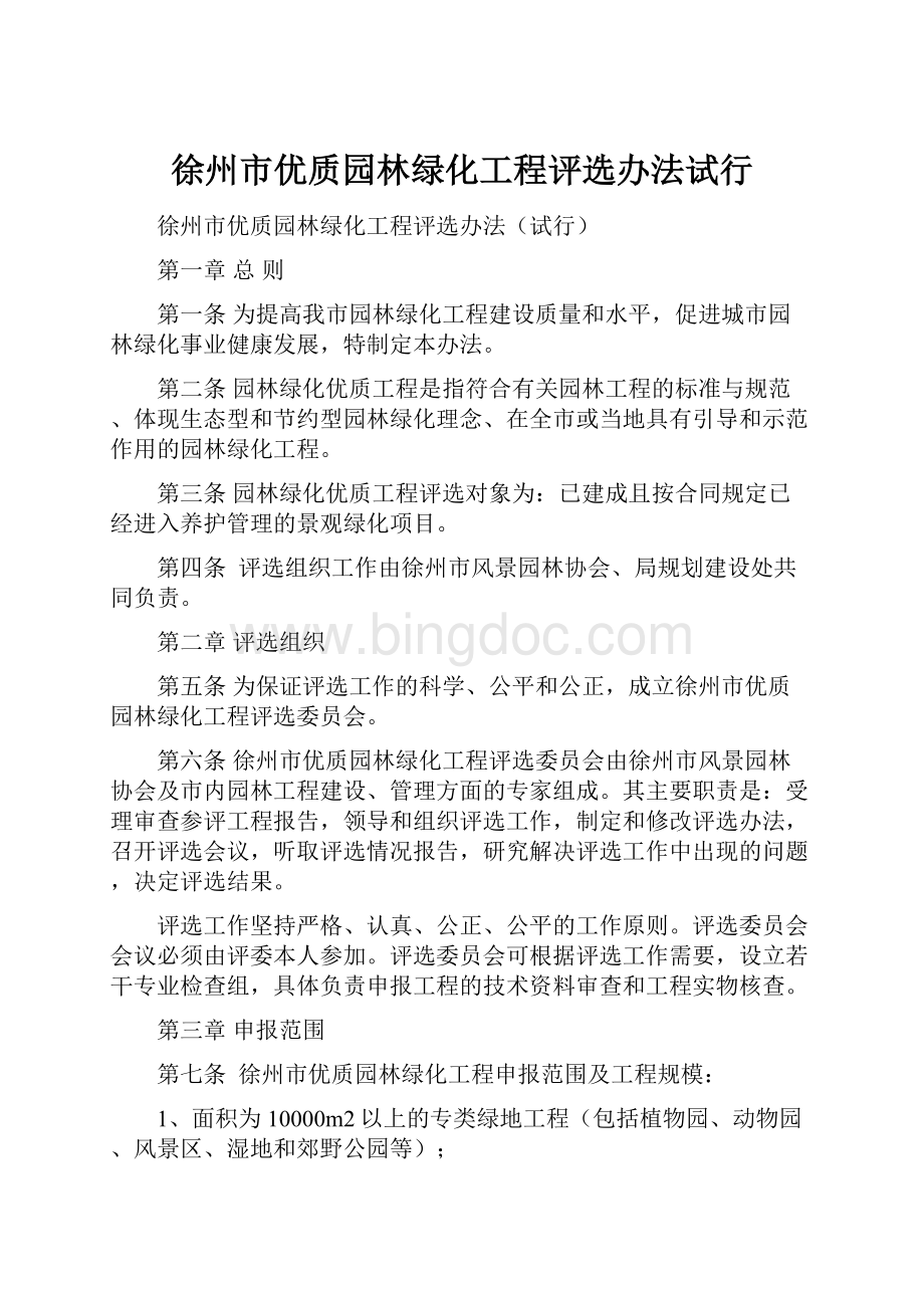 徐州市优质园林绿化工程评选办法试行.docx_第1页