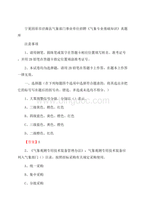 宁夏固原市泾源县气象部门事业单位招聘《气象专业基础知识》 真题库.docx