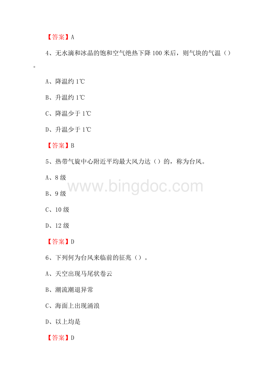 黑龙江省哈尔滨市南岗区气象部门事业单位《专业基础知识》.docx_第2页