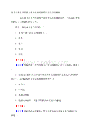河北省衡水市景县文化和旅游局招聘试题及答案解析文档格式.docx