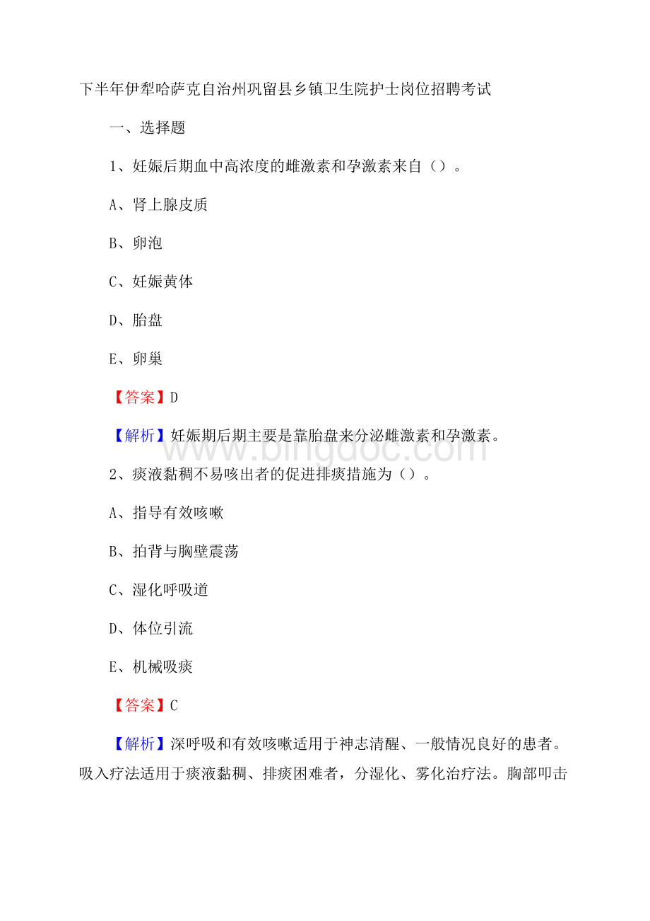 下半年伊犁哈萨克自治州巩留县乡镇卫生院护士岗位招聘考试.docx