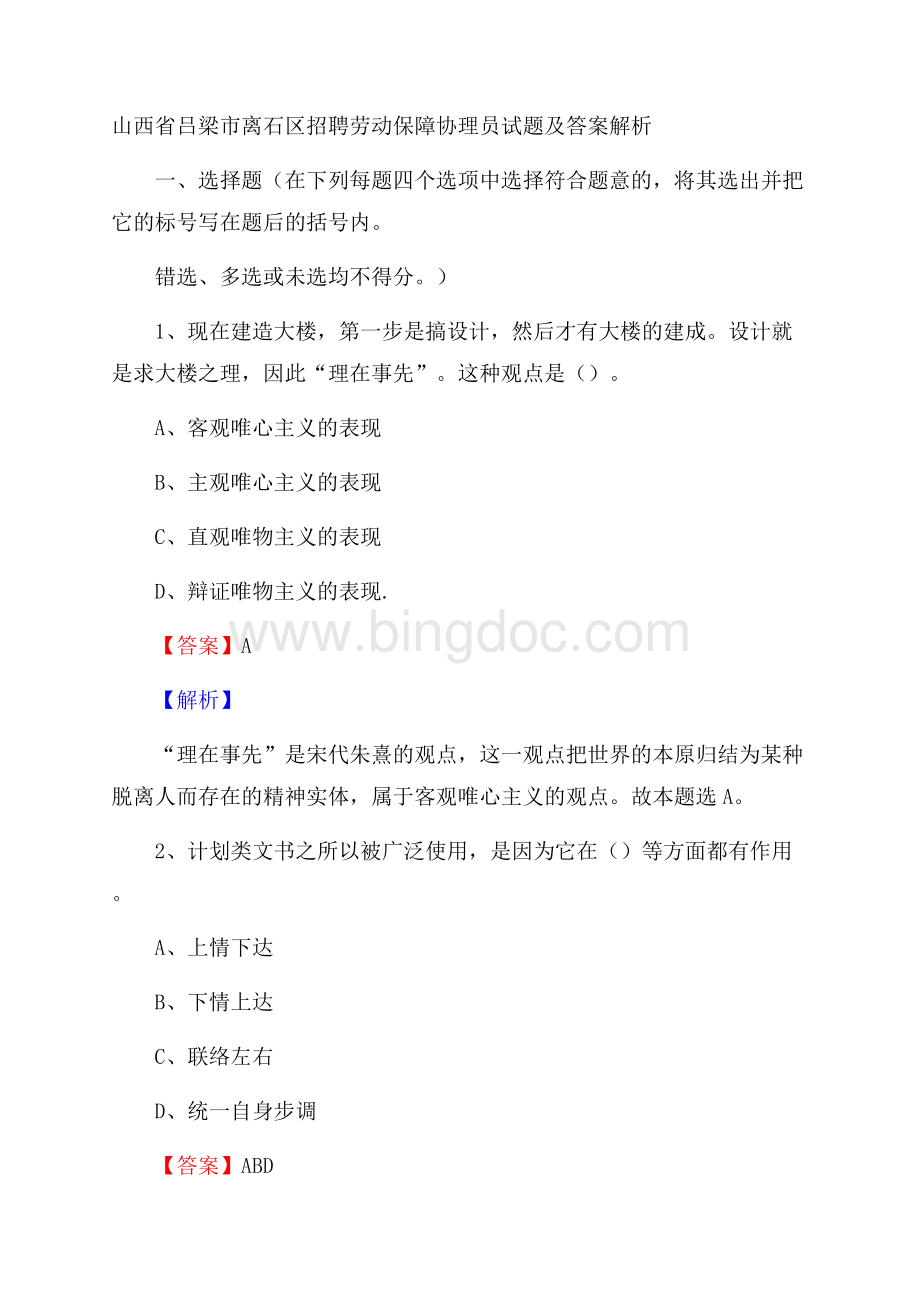 山西省吕梁市离石区招聘劳动保障协理员试题及答案解析Word文件下载.docx