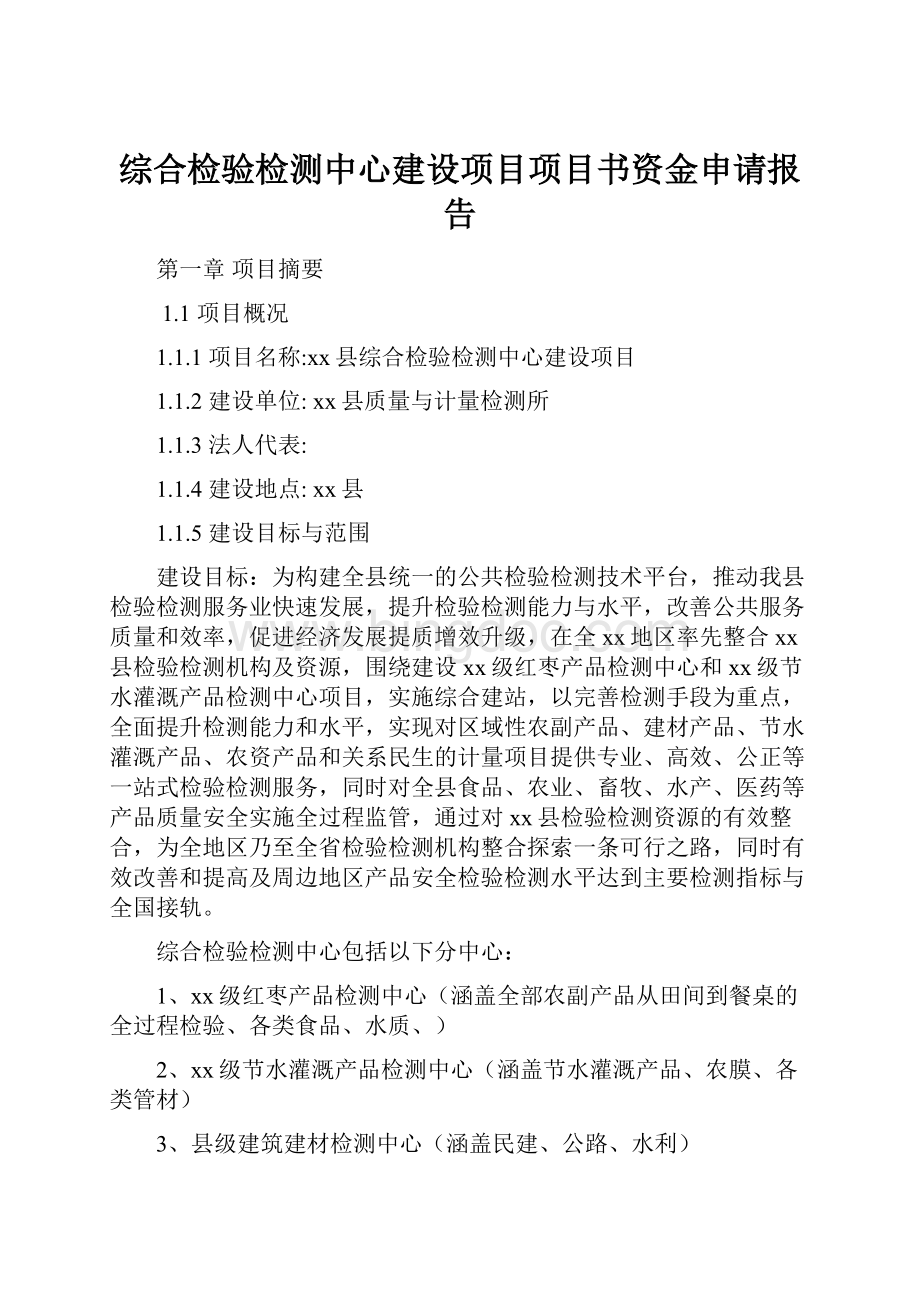 综合检验检测中心建设项目项目书资金申请报告.docx_第1页