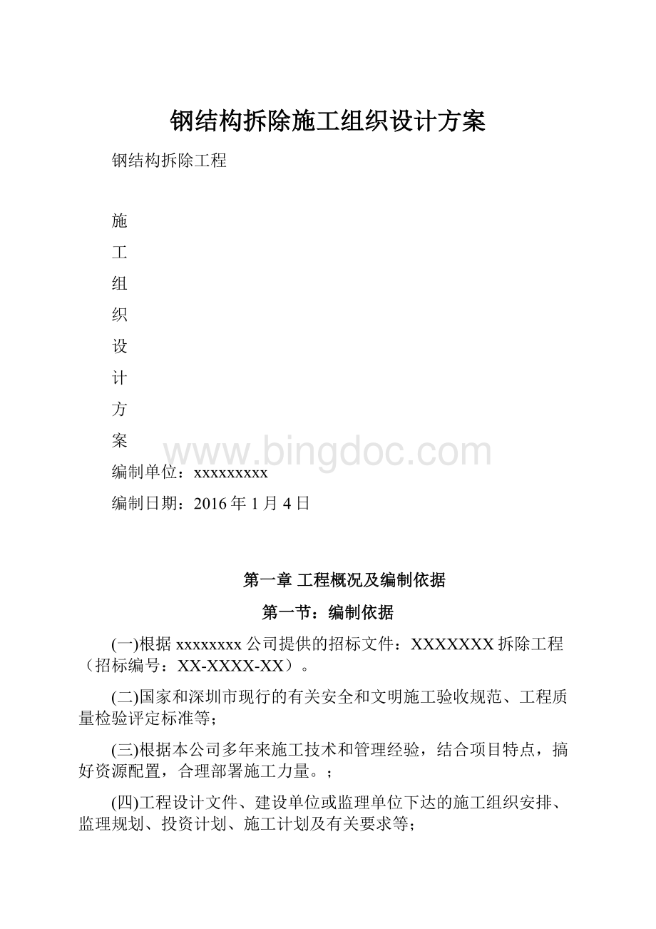 钢结构拆除施工组织设计方案.docx_第1页