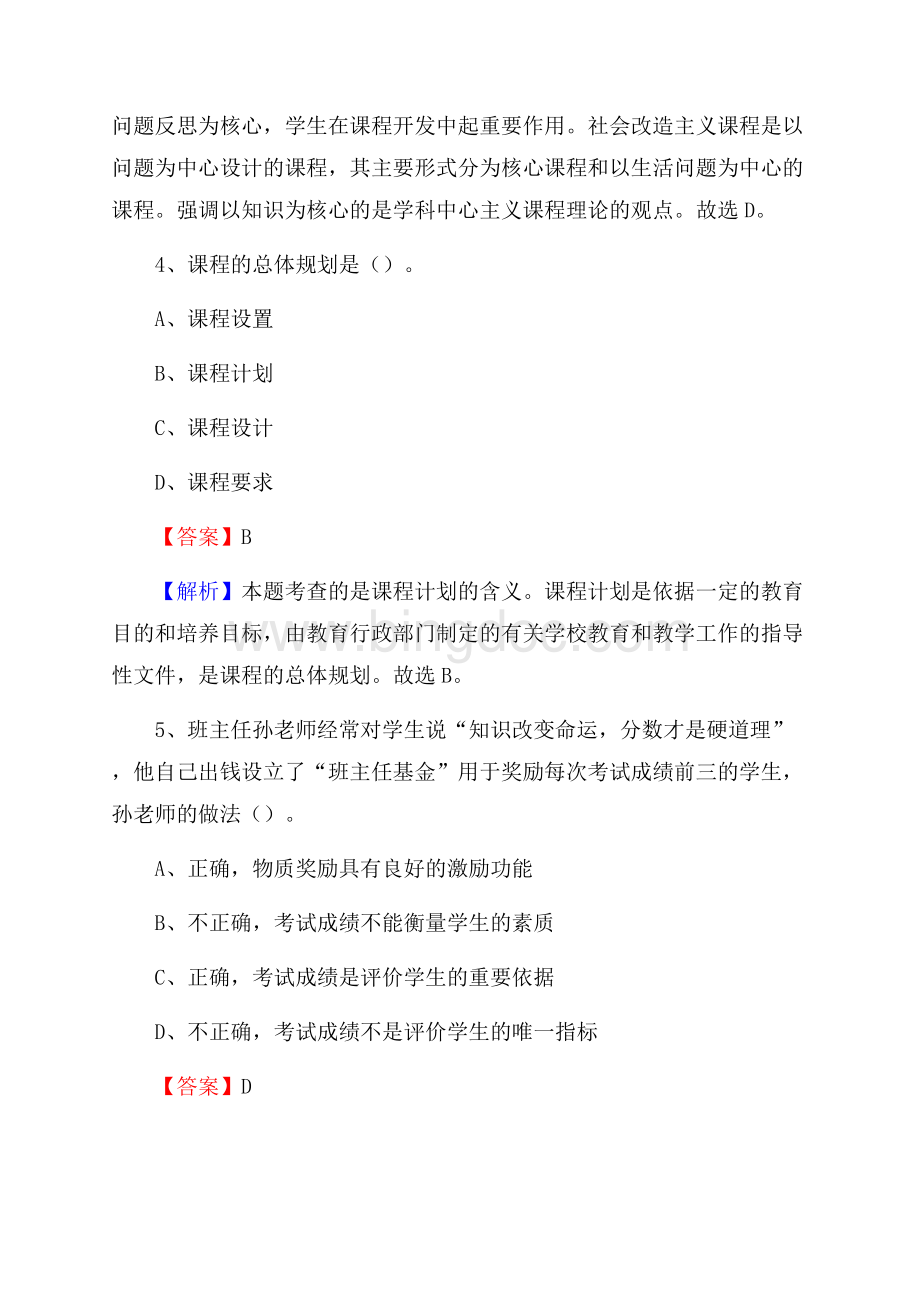 宁夏吴忠市利通区事业单位教师招聘考试《教育基础知识》真题库及答案解析.docx_第3页