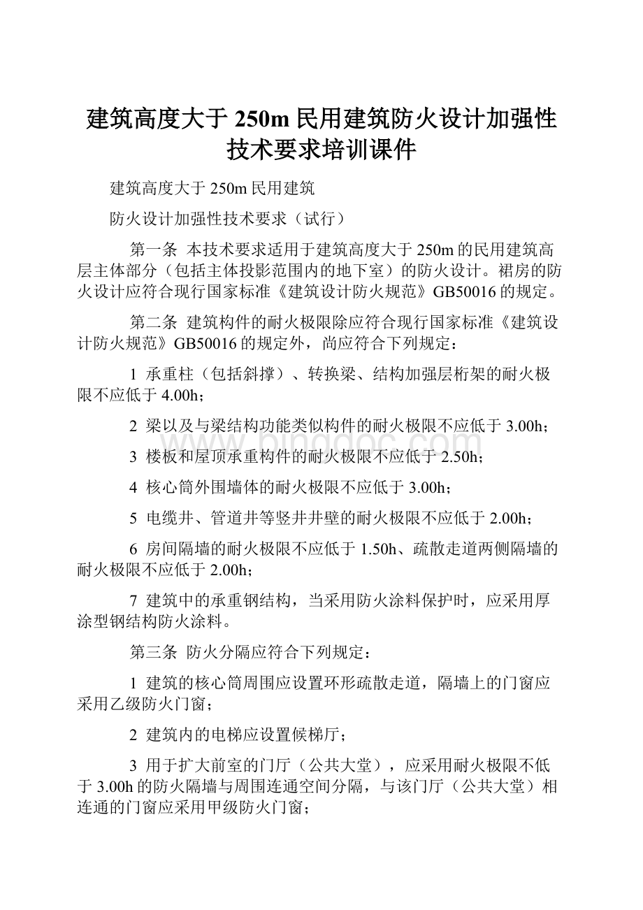 建筑高度大于250m民用建筑防火设计加强性技术要求培训课件.docx_第1页