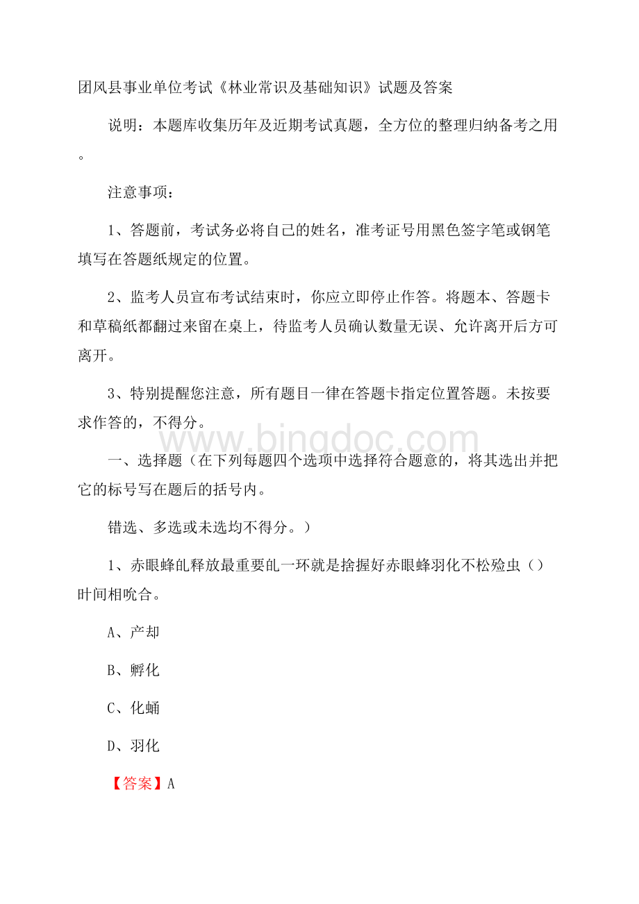 团风县事业单位考试《林业常识及基础知识》试题及答案Word文档格式.docx_第1页