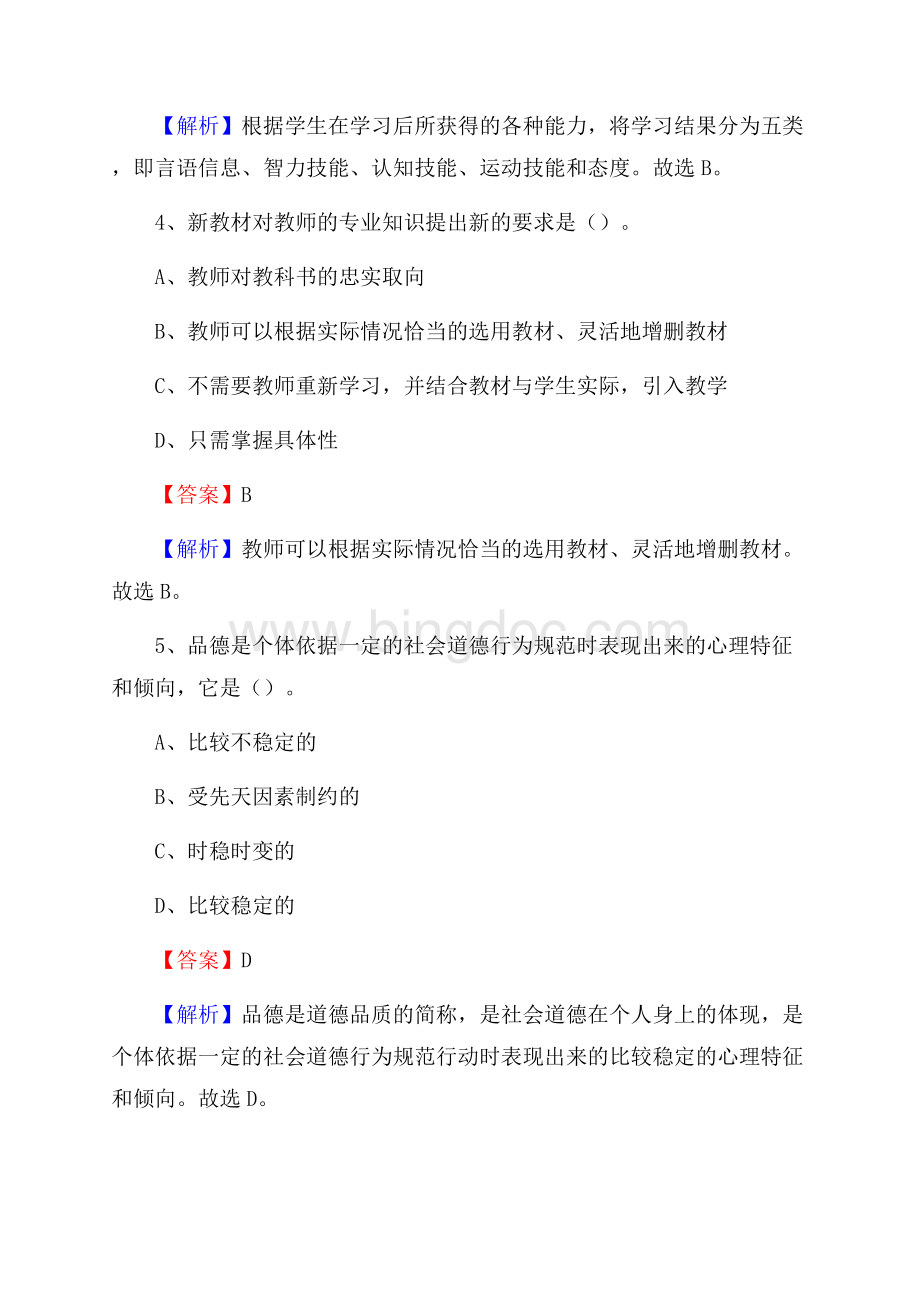 河北省张家口市怀安县教师招聘考试《教育公共知识》真题及答案解析Word文档格式.docx_第3页