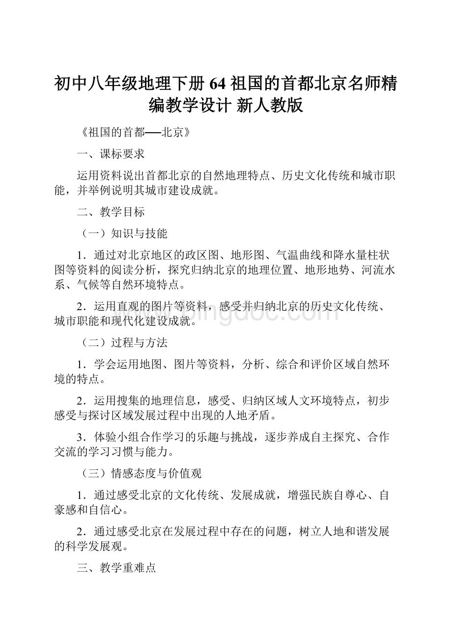 初中八年级地理下册 64 祖国的首都北京名师精编教学设计 新人教版.docx_第1页