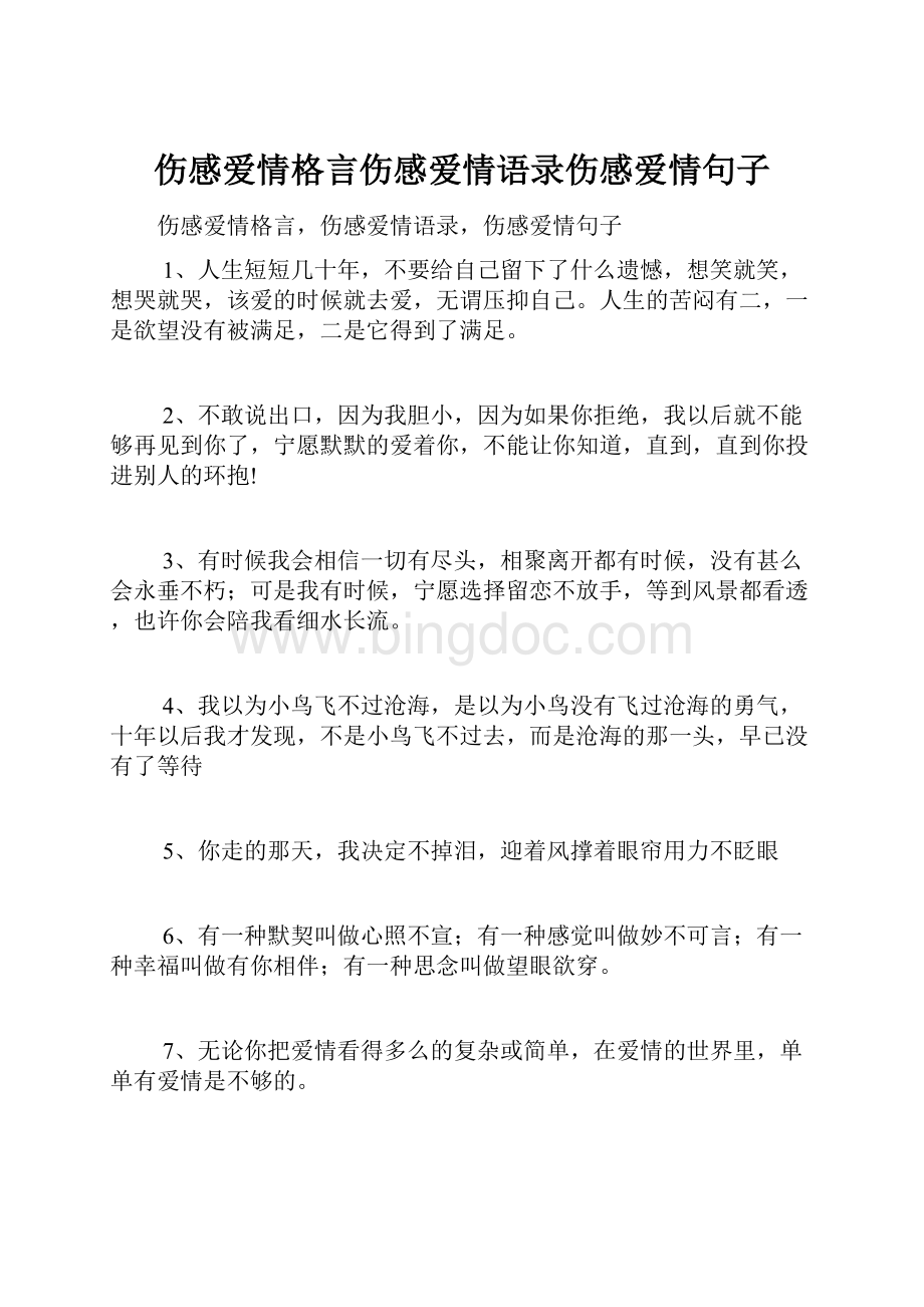 伤感爱情格言伤感爱情语录伤感爱情句子.docx