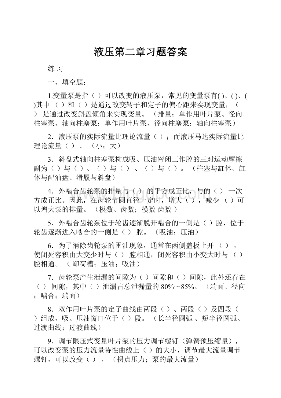 液压第二章习题答案.docx_第1页