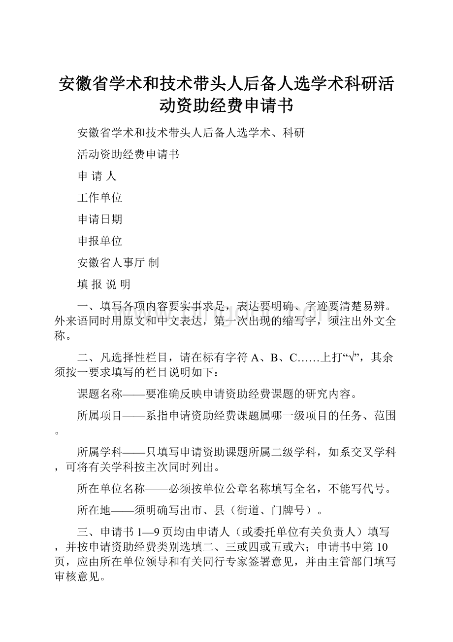 安徽省学术和技术带头人后备人选学术科研活动资助经费申请书Word文件下载.docx