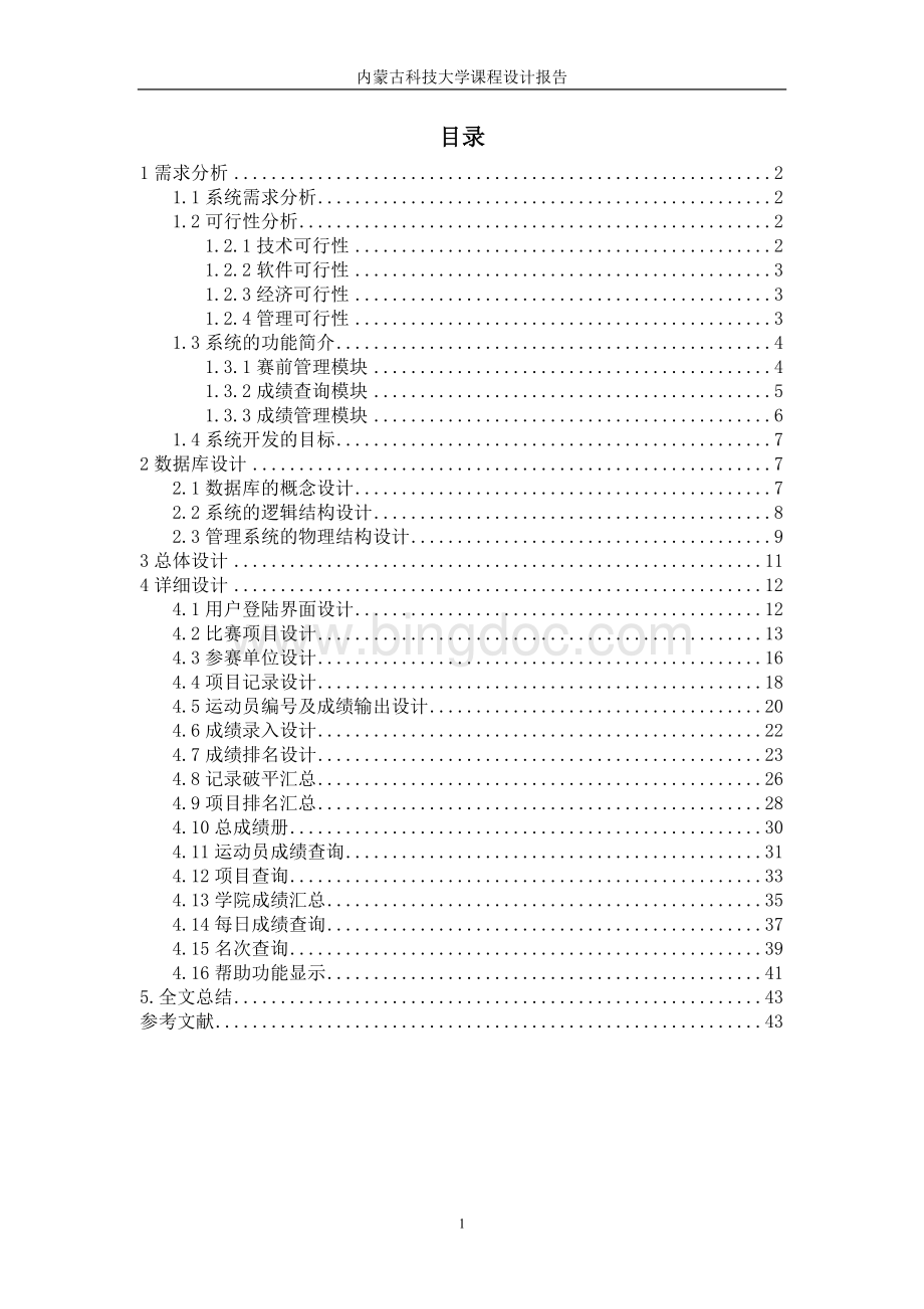 运动会管理系统数据库报告.doc_第2页