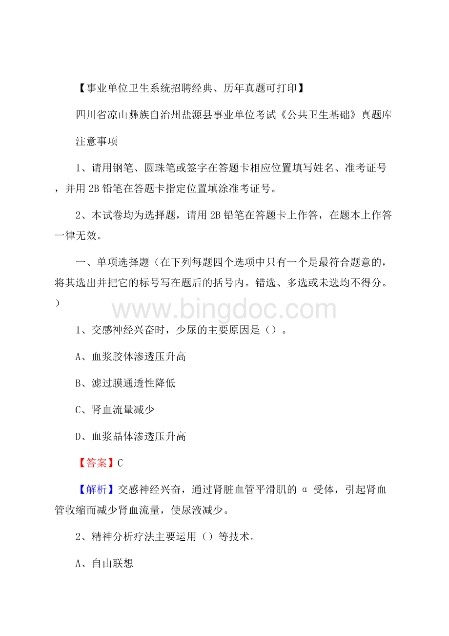 四川省凉山彝族自治州盐源县事业单位考试《公共卫生基础》真题库文档格式.docx