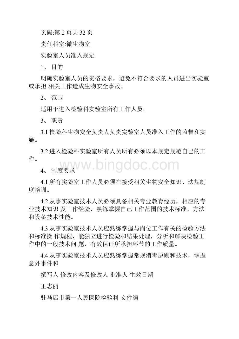 管理制度SOPWord文档下载推荐.docx_第2页