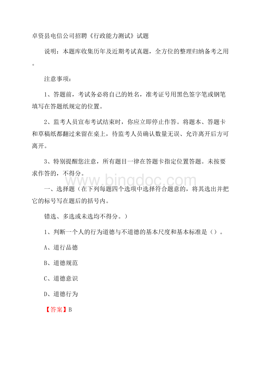 卓资县电信公司招聘《行政能力测试》试题Word文件下载.docx_第1页