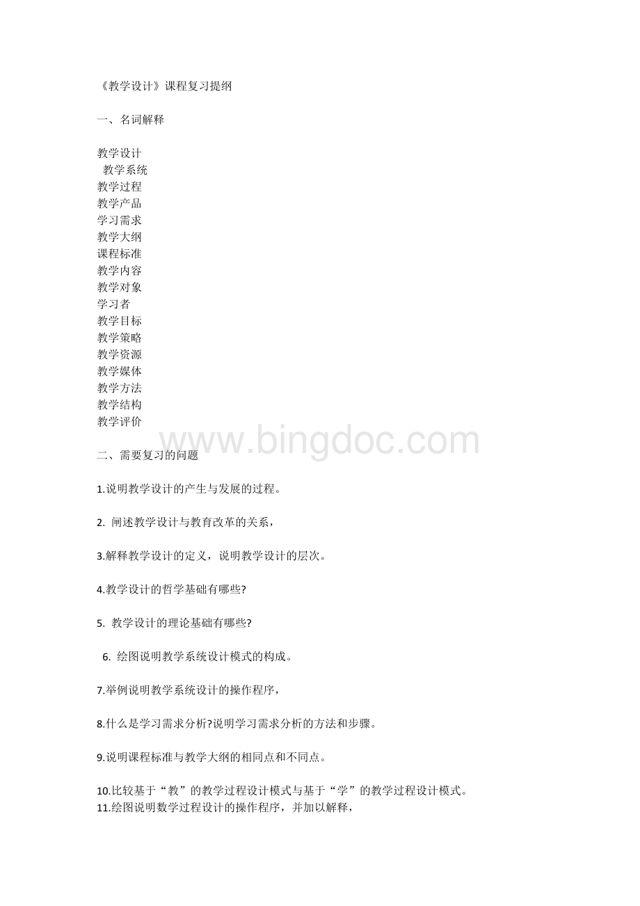 教学设计考研复习提纲Word文件下载.docx