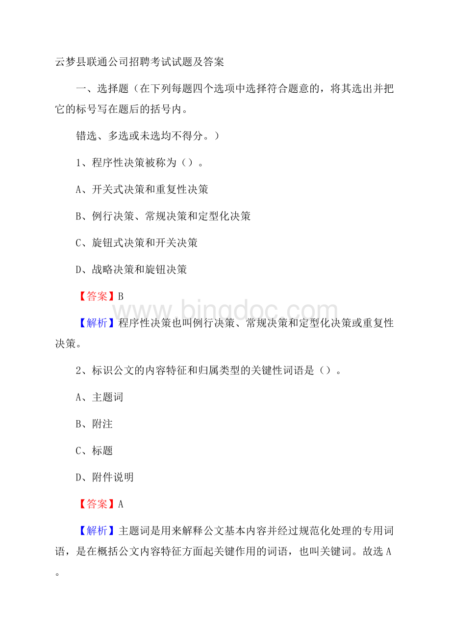 云梦县联通公司招聘考试试题及答案.docx_第1页
