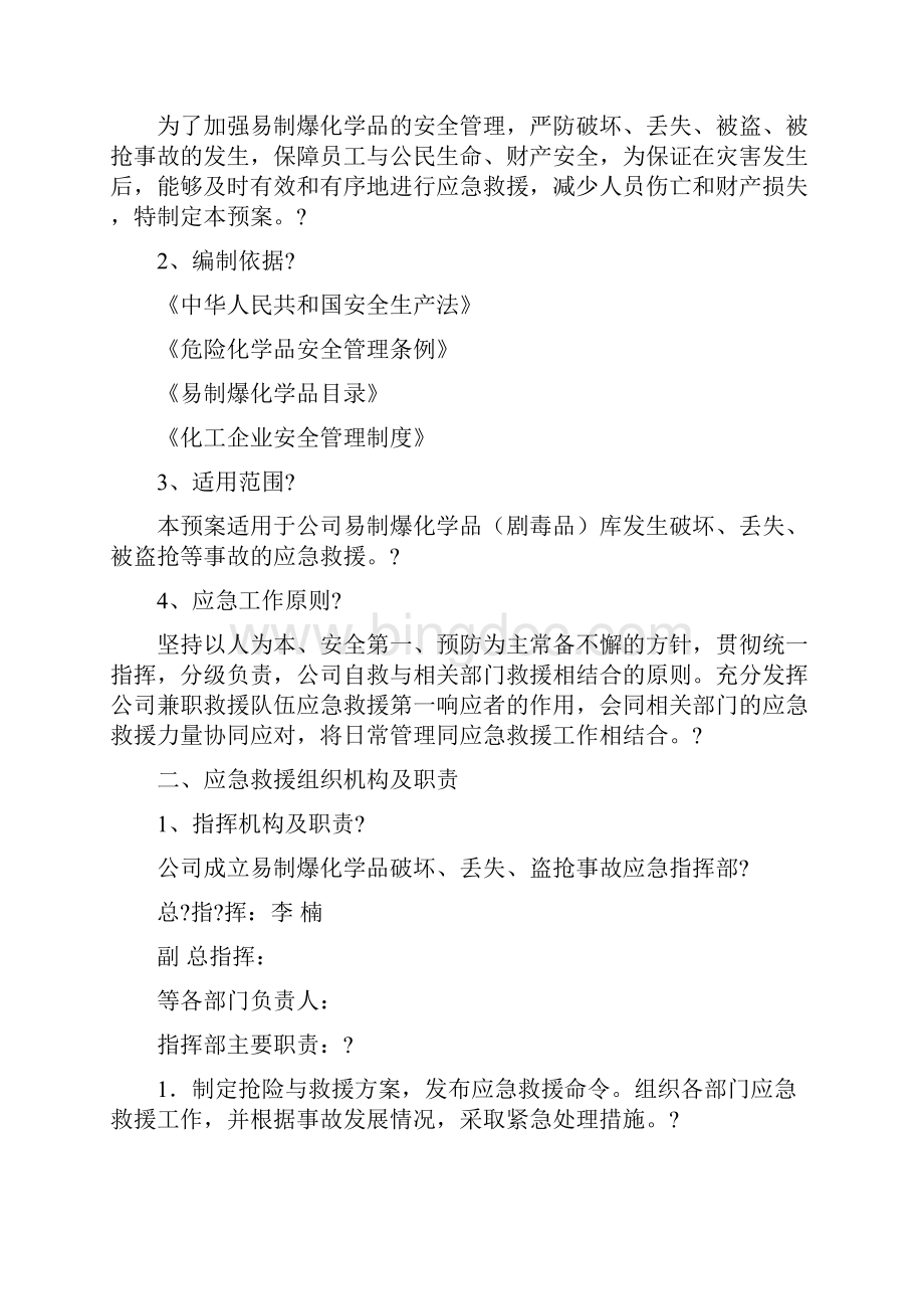 易制爆化学品防盗抢防恐袭应急处置预案Word文件下载.docx_第2页