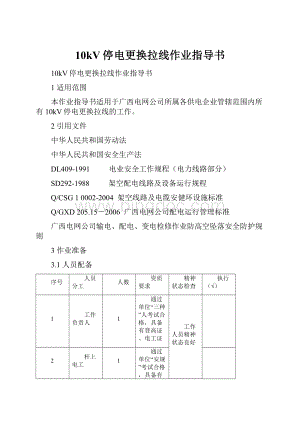 10kV停电更换拉线作业指导书Word文档格式.docx