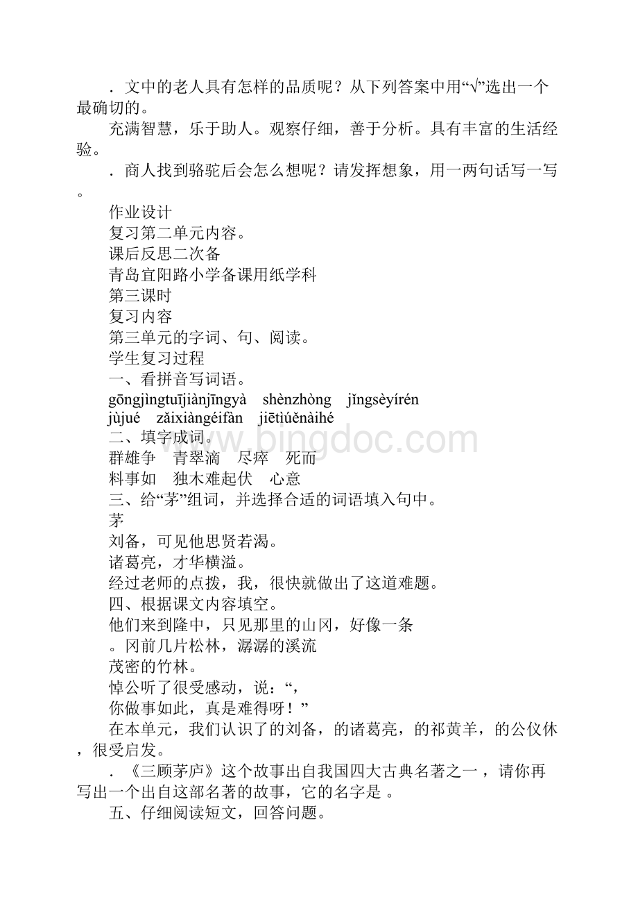 配套K12四年级语文下册复习备课教案苏教版Word格式文档下载.docx_第3页