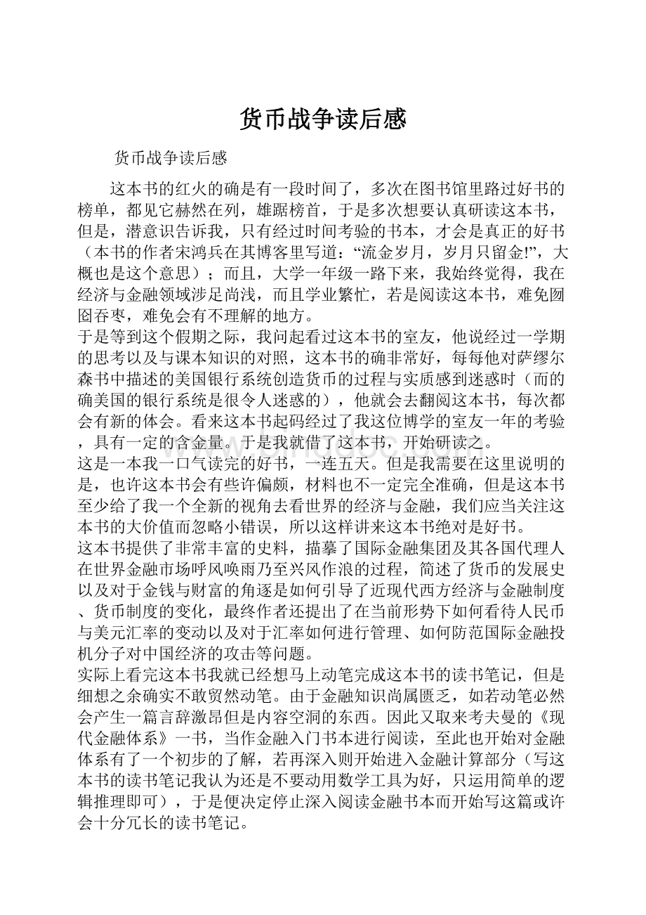 货币战争读后感.docx_第1页