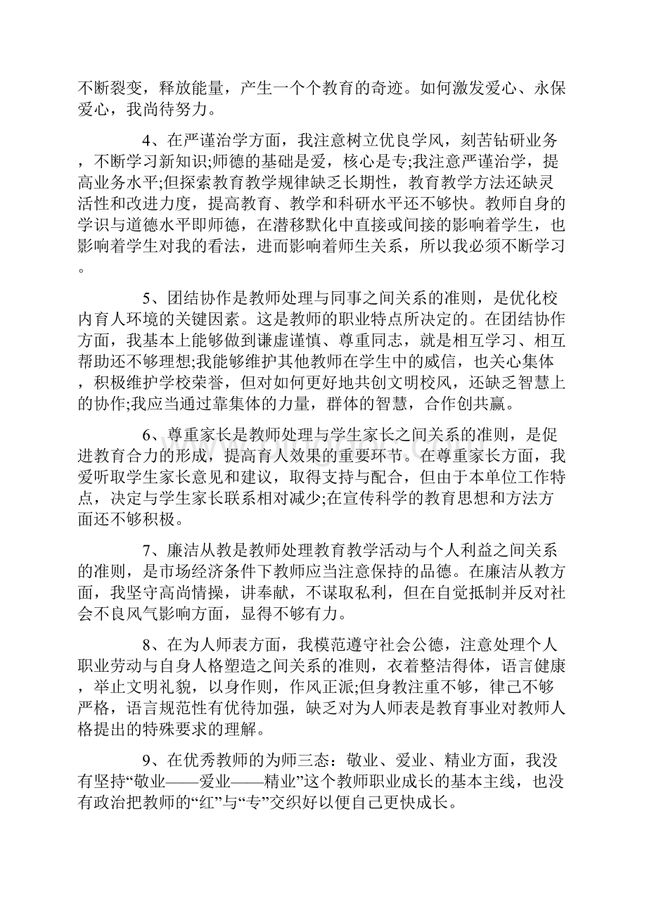 师德师风自我剖析材料及整改措施6篇.docx_第2页